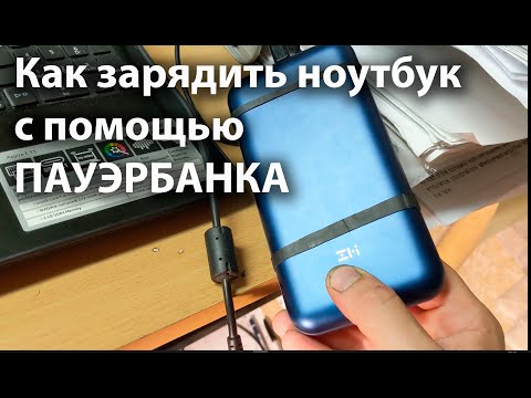 Видео: Как зарядить ноутбук от пауэрбанка ZMI 10pro