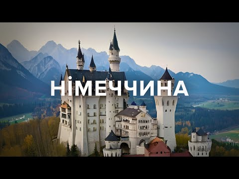 Видео: Німеччина.Нойшванштайн, Цугшпітце, Брати Грімм, роба Ісуса, замки Попелюшки, Білосніжки, Рапунцель.