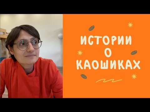 Видео: Каошики. История танца. Опыты практикующих.