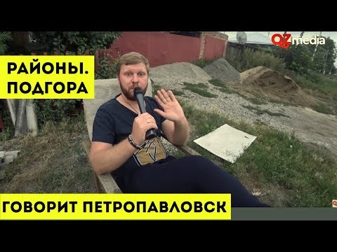Видео: Говорит Петропавловск / Районы. Подгора