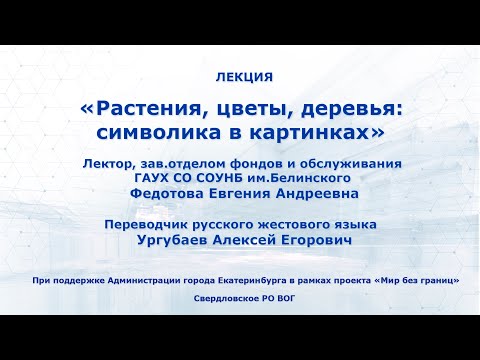 Видео: Лекция на тему: "Растения, цветы, деревья: символика в картинках"