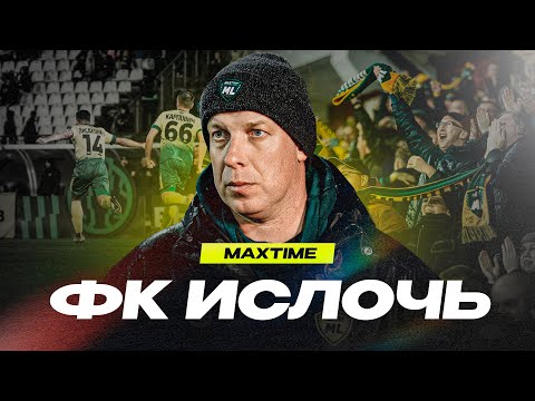 Видео: СЛАВНАЯ ОХОТА /  МАКСЛАЙН - ФК ИСЛОЧЬ  /  MAXTIME #23