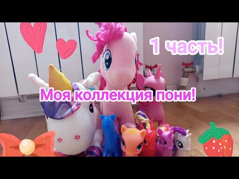 Видео: Моя коллекция пони! 1 часть!🦄🍭💗)