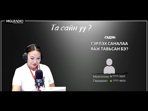 Видео: Та сайн уу? | 2025-10-31 | Гэрлэх саналаа яаж тавьсан бэ?