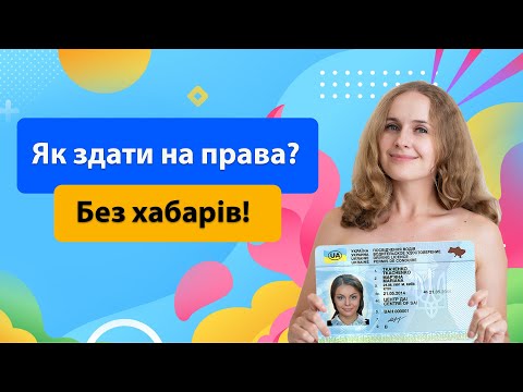Видео: Як здати на права без хабарів? Скільки коштує навчання в автошколі та здача на права?