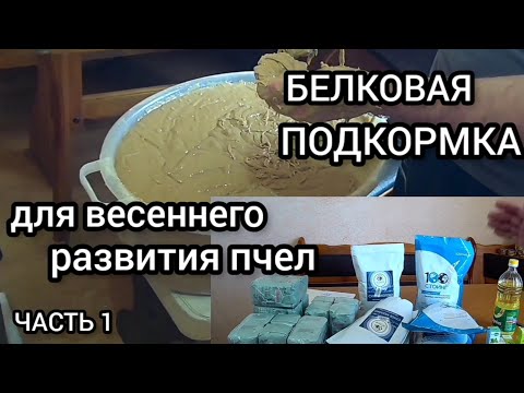 Видео: Готовим белковую пасту пчелам для весеннего развития