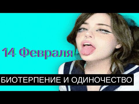 Видео: День св.Валентина/БиОПроблемная Бесконечность