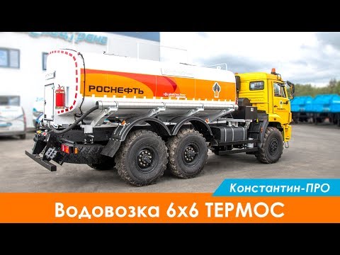 Видео: Водовозка 6x6 ТЕРМОС. С воздушным "феном" и трубопроводами под облицовкой.
