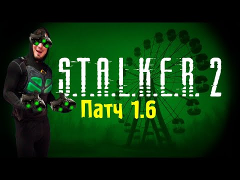 Видео: Играем в #STALKER2 патч 1.6
