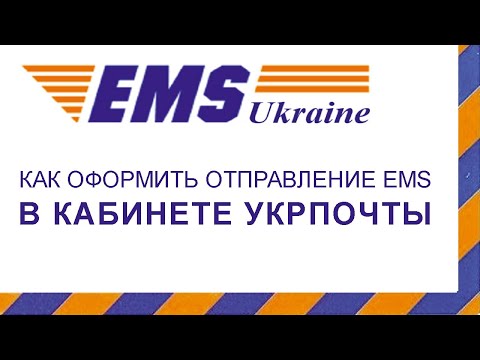 Видео: EMS - как оформить отправление в кабинете "Укрпочты"