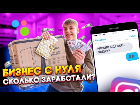 Видео: Бизнес с нуля, сколько нам удалось заработать на ТОВАРКЕ ?!