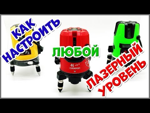 Видео: Настройка ЛЮБОГО лазерного уровня ("ведерко")
