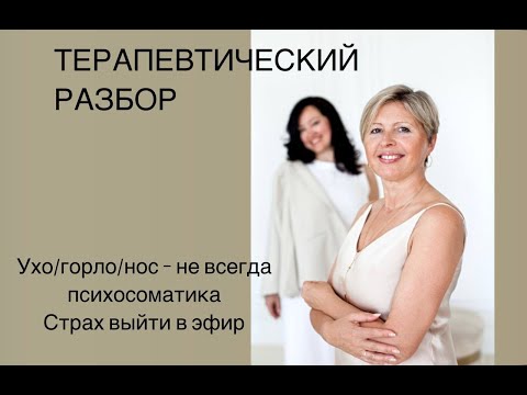 Видео: Терапевтический разбор: ухо/горло/нос-не всегда психосоматика.Страх выйти в эфир#психосоматика#деньг