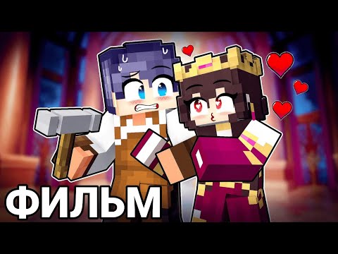 Видео: ФИЛЬМ: Дочка Короля ВЛЮБИЛАСЬ В МЕНЯ в Майнкрафт!
