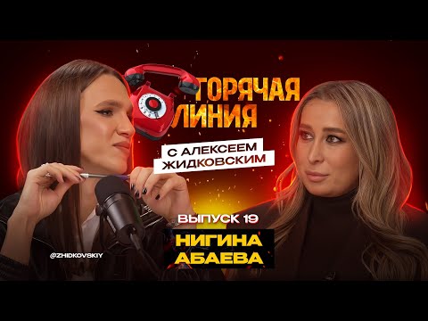 Видео: Горячая Линия с Алексеем Жидковским. Нигина Абаева. Выпуск 19