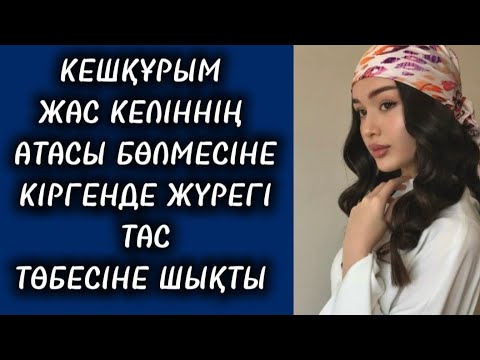 Видео: ЖАС КЕЛІНШЕГІНЕ ЕШ ЖАНЫ АШЫМАДЫ