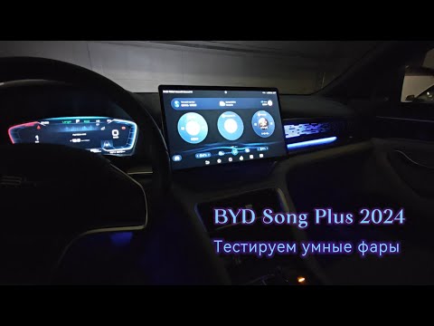 Видео: Тестируем умные фары на BYD Song Plus Champion 2024