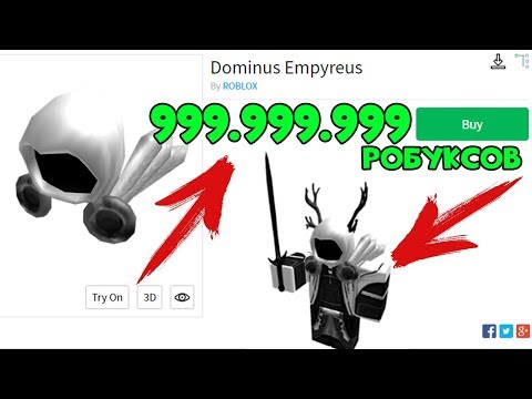 Видео: ОН КУПИЛ ЭТОТ ДОМИНУС ЗА 999.999.999 РОБУКСОВ! Roblox