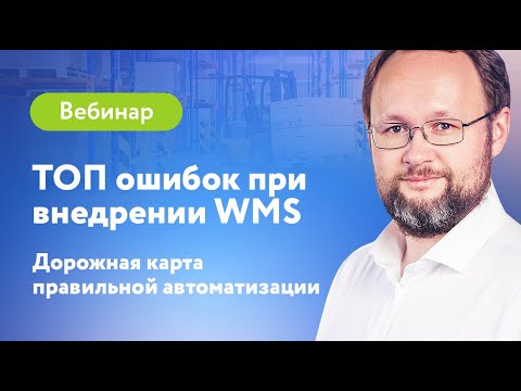 Видео: ТОП ошибок при внедрении WMS системы | Вебинар LogistiX