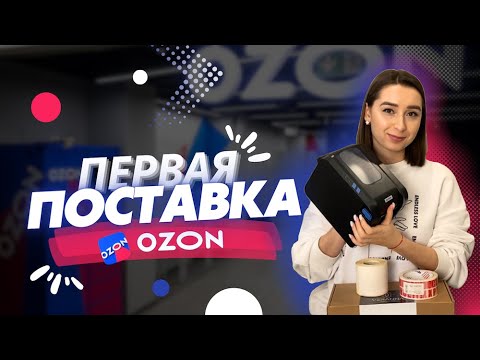 Видео: Поставка на OZON. О том как, упаковывать и отгружать товар по системе FBO.