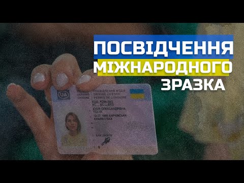 Видео: ВСЕ про заміну водійського  посвідчення. Адаптовано під норми ЄС.