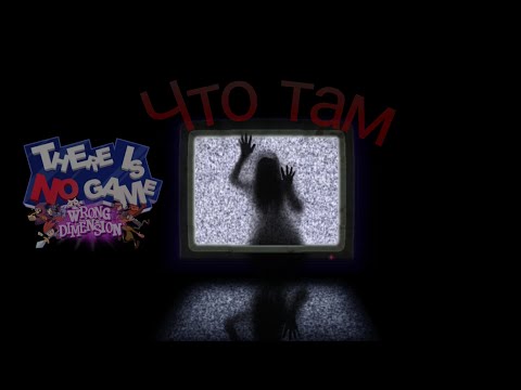 Видео: There ls No Game - ШАГ В НЕИЗВЕСТНОСТЬ #2