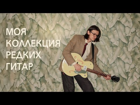 Видео: Моя коллекция гитар | OK Andre