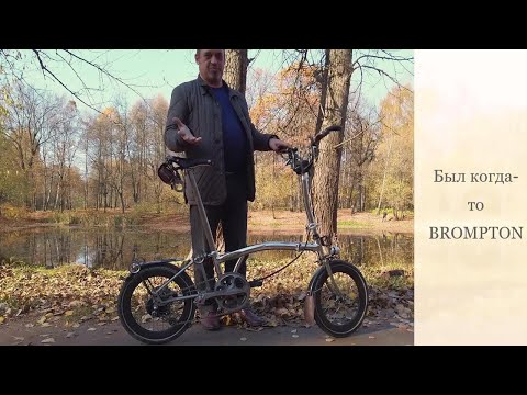 Видео: Мой не-BROMPTON