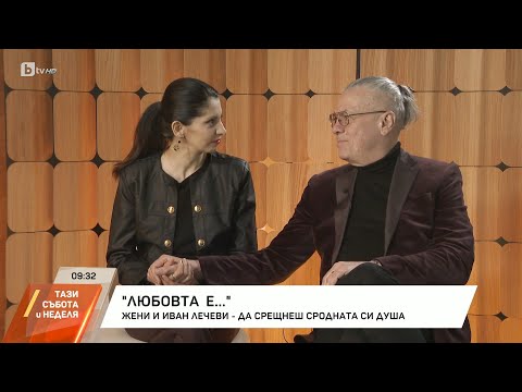 Видео: Любовта е...: Жени и Иван Лечеви