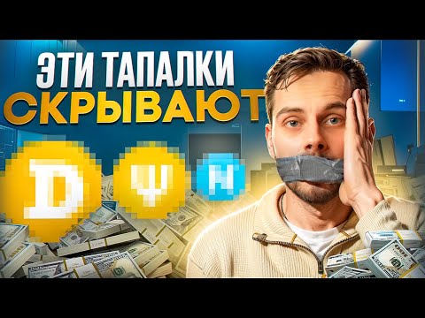 Видео: Заработай с ТРЕХ ТАПАЛОК, о которых НЕ ГОВОРЯТ | Лучшие ТАПАЛКИ Telegram БЕЗ ВЛОЖЕНИЙ