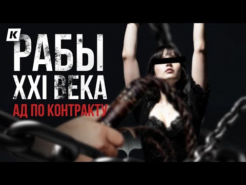Видео: Современное рабство в Казахстане: истории людей, которым удалось спастись