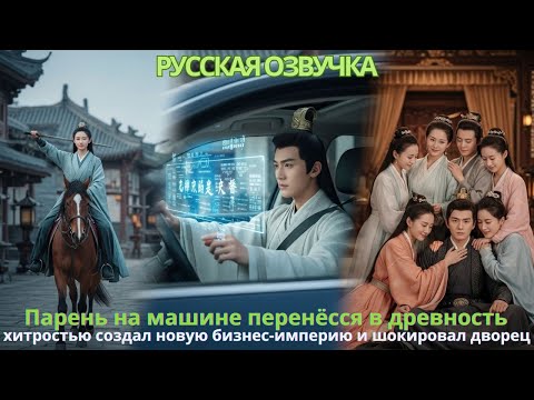 Видео: Парень на машине перенёсся в древность, хитростью создал новую бизнес-империю и шокировал дворец