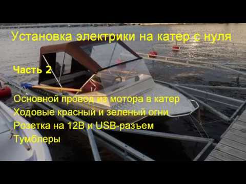 Видео: Электрика в лодку с нуля. Часть  2