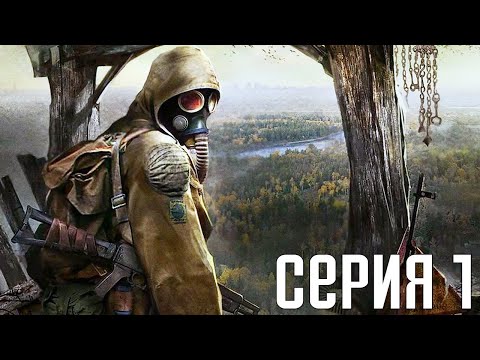 Видео: S.T.A.L.K.E.R.: Shadow Of Chernobyl. Прохождение 1. Сложность "Мастер / Master".