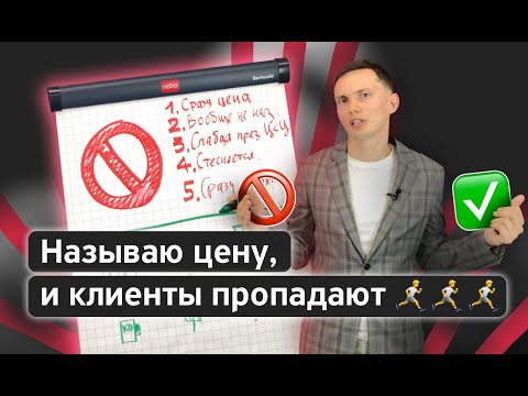 Видео: Как называть цену, чтобы закрывать сделки? Презентация цены: техники, фишки, ошибки.  Тренинг продаж