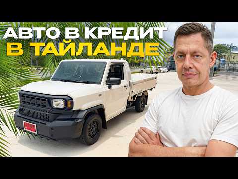 Видео: Покупка авто в кредит в Таиланде: мой реальный опыт