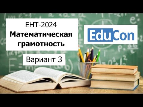 Видео: Математическая Грамотность | ЕНТ 2024 от EduCon | Разбор Варианта 3 |  Полное решение