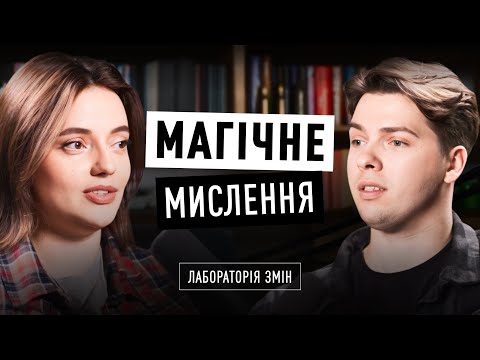 Видео: Магічне мислення vs Психотерапія: Ярина ГУДЗЬ х Вадим СТРІЛКА | Лабораторія змін