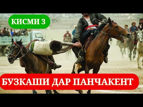 Видео: БУЗКАШИ ДАР ПАНЧАКЕНТ КИСМИ 3