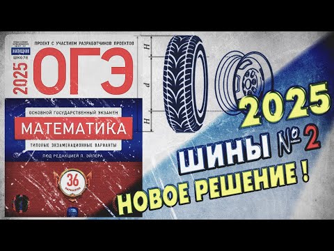 Видео: ОГЭ по Математике 2025 | Шины | Задание 2 | ЛУЧШЕЕ РЕШЕНИЕ | Математика | Колёса