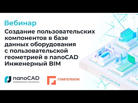 Видео: Вебинар «Создание пользовательских компонентов в базе данных оборудования  в nanoCAD Инженерный BIM»