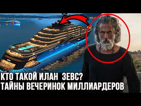 Видео: Самые мрачные секреты вечеринок миллиардеров. Кто такой Илан Тобиана Зевс