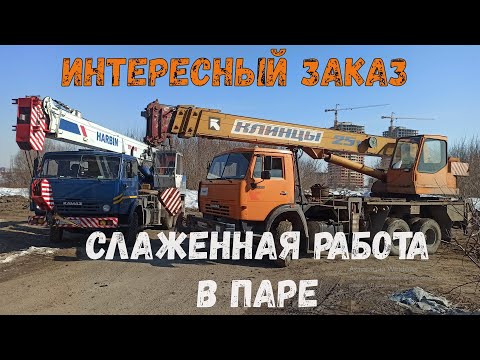 Видео: КЛИНЦЫ 25 и ХАРБИН слаженная работа в паре