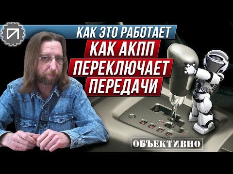 Видео: Как АКПП переключает передачи. Как это работает