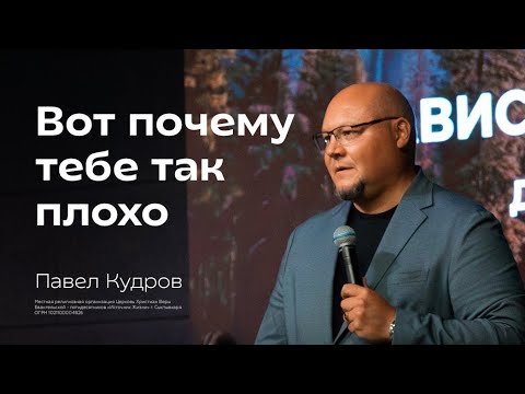 Видео: Вот почему тебе так плохо | Павел Кудров