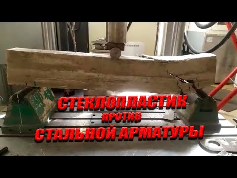 Видео: Стеклопластиковая Или Стальная Арматура? Проводим Испытание! | Результаты Шокируют