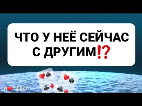 Видео: ЧТО У НЕЁ с ДРУГИМ сейчас⁉️ | таро гадание для мужчин