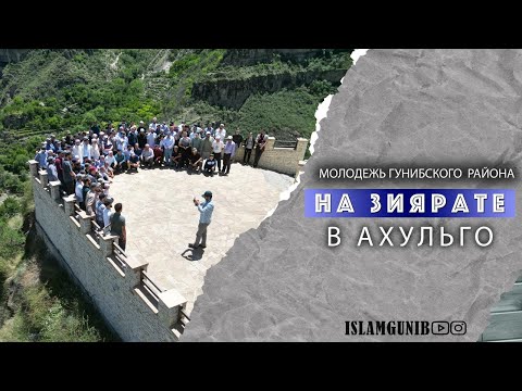 Видео: Зиярат молодежи Гунибского района в Ахульго.