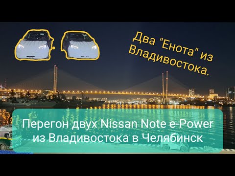 Видео: Два "Енота" из Владивостока. Перегон двух Nissan Note e-Power из Владивостока в Челябинск.