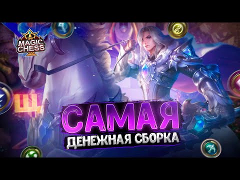 Видео: САМАЯ ДЕНЕЖНАЯ СБОРКА НОВОГО ПАТЧА!!!  Магические Шахматы Mobile Legends